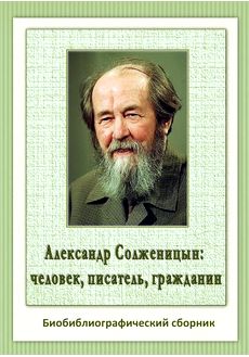 Александр Солженицын: человек, писатель, гражданин